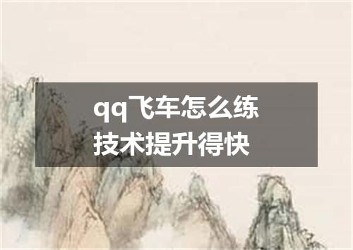 qq飞车怎么练技术提升得快