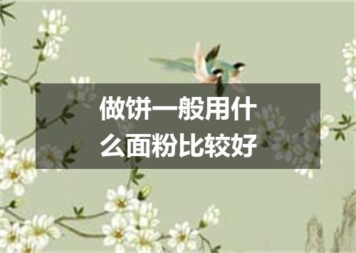 做饼一般用什么面粉比较好