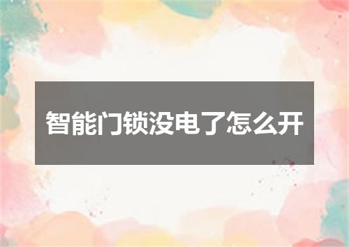智能门锁没电了怎么开