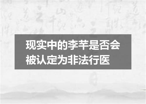 现实中的李芊是否会被认定为非法行医