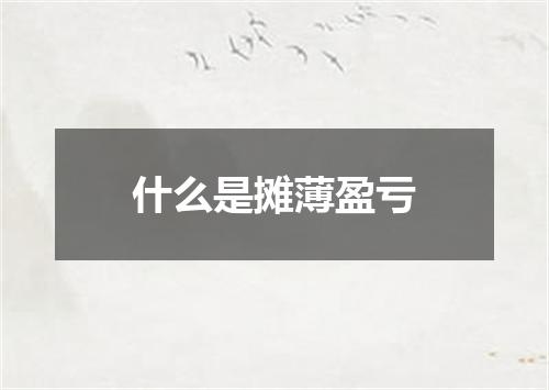 什么是摊薄盈亏