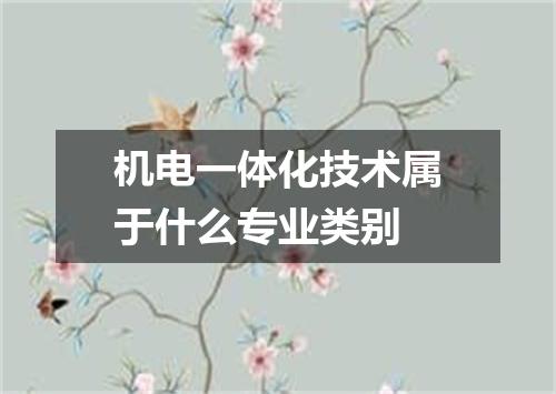 机电一体化技术属于什么专业类别