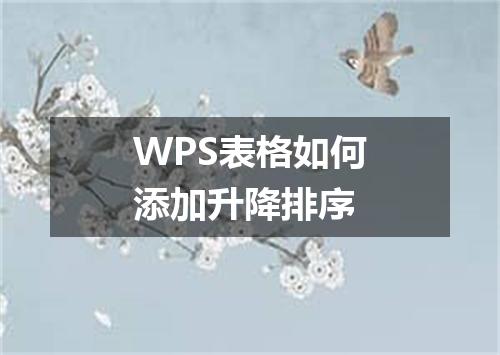 WPS表格如何添加升降排序
