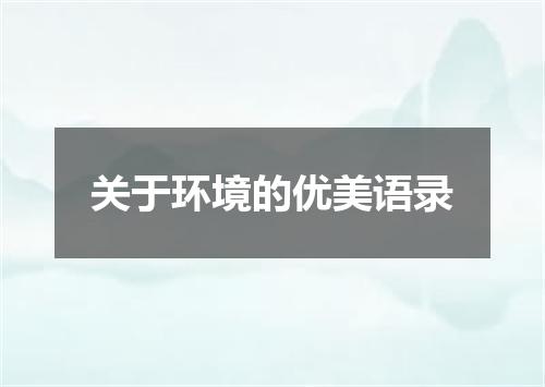关于环境的优美语录