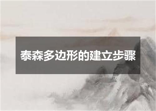 泰森多边形的建立步骤