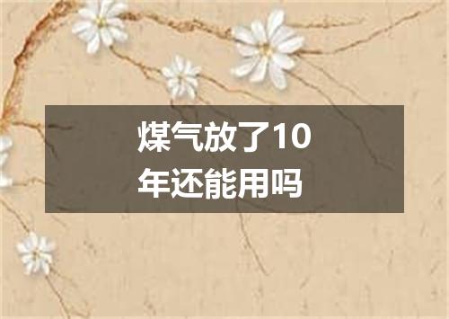 煤气放了10年还能用吗
