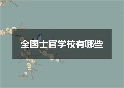 全国士官学校有哪些