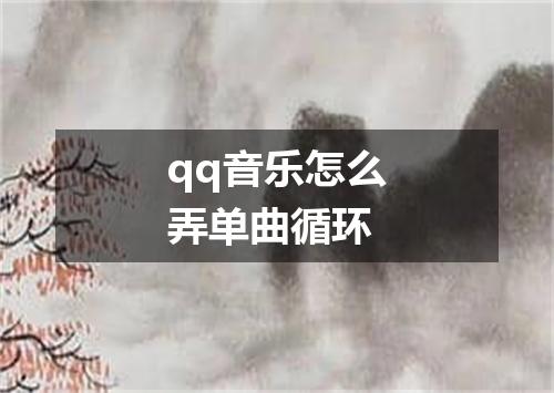 qq音乐怎么弄单曲循环
