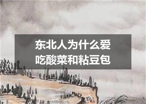 东北人为什么爱吃酸菜和粘豆包