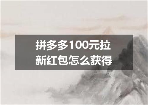 拼多多100元拉新红包怎么获得
