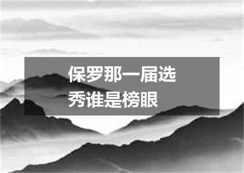 保罗那一届选秀谁是榜眼