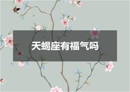 天蝎座有福气吗