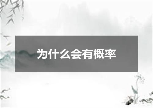 为什么会有概率