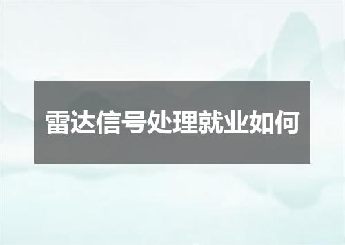 雷达信号处理就业如何