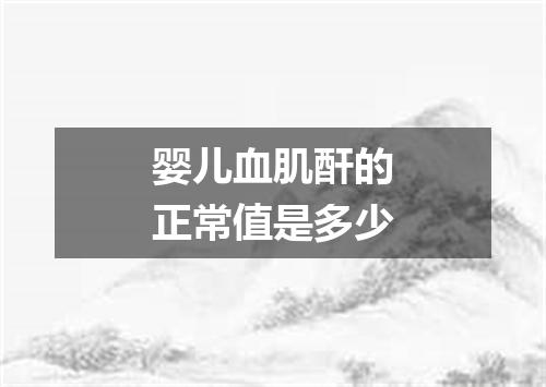 婴儿血肌酐的正常值是多少