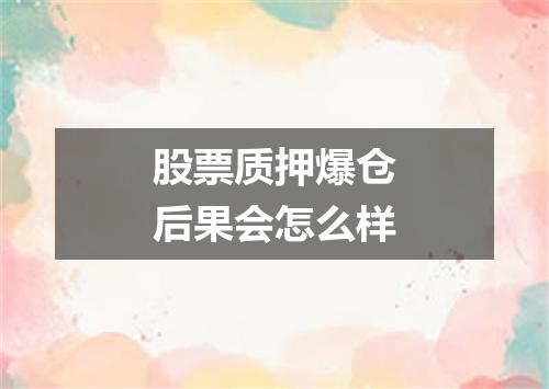 股票质押爆仓后果会怎么样