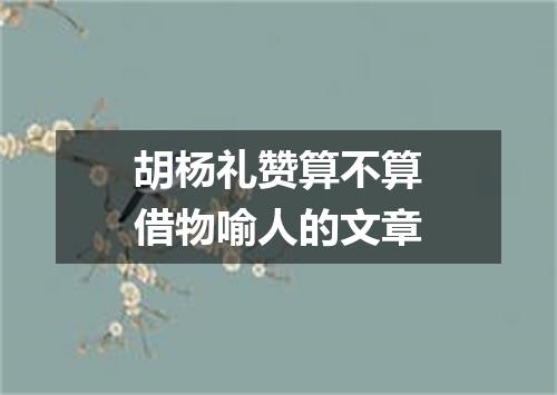 胡杨礼赞算不算借物喻人的文章