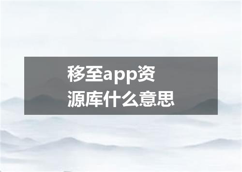 移至app资源库什么意思