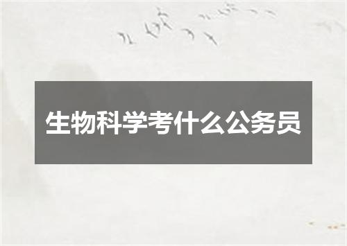 生物科学考什么公务员