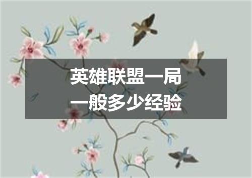 英雄联盟一局一般多少经验