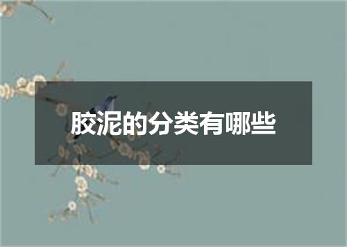 胶泥的分类有哪些