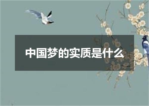 中国梦的实质是什么