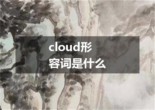 cloud形容词是什么