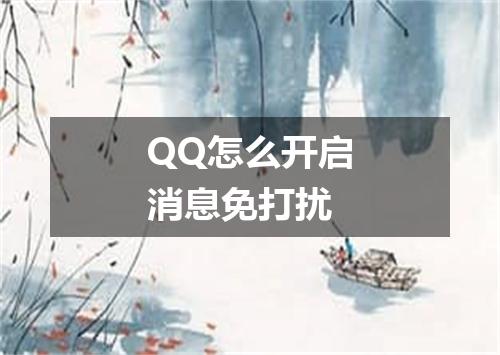 QQ怎么开启消息免打扰
