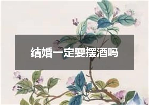 结婚一定要摆酒吗