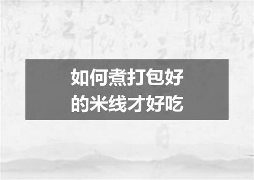 如何煮打包好的米线才好吃