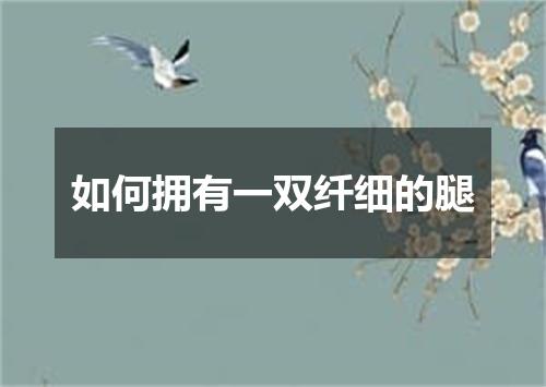 如何拥有一双纤细的腿