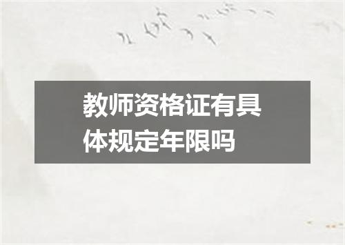 教师资格证有具体规定年限吗