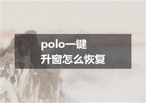 polo一键升窗怎么恢复