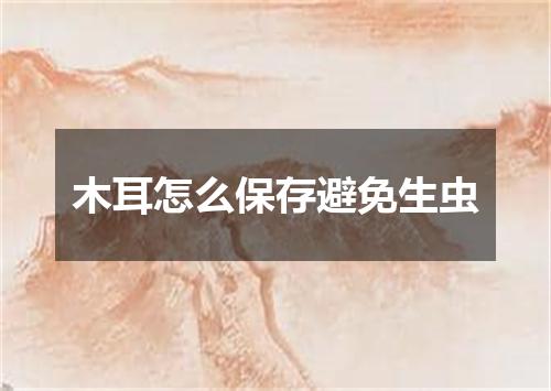 木耳怎么保存避免生虫