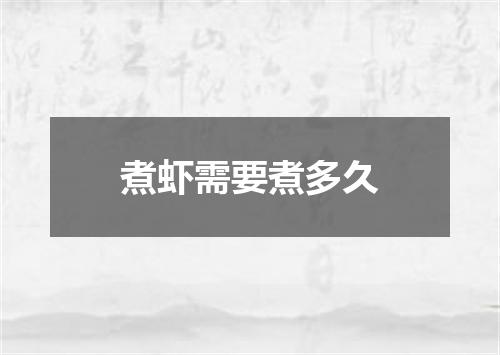 煮虾需要煮多久