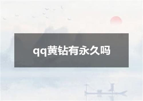 qq黄钻有永久吗
