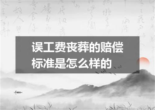 误工费丧葬的赔偿标准是怎么样的