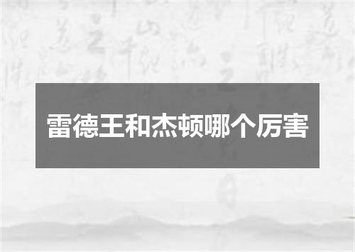 雷德王和杰顿哪个厉害