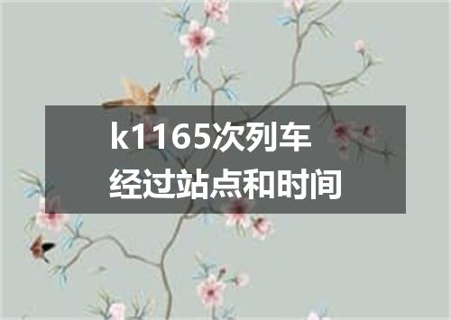 k1165次列车经过站点和时间