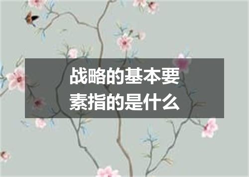 战略的基本要素指的是什么