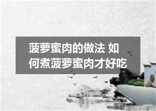 菠萝蜜肉的做法 如何煮菠萝蜜肉才好吃