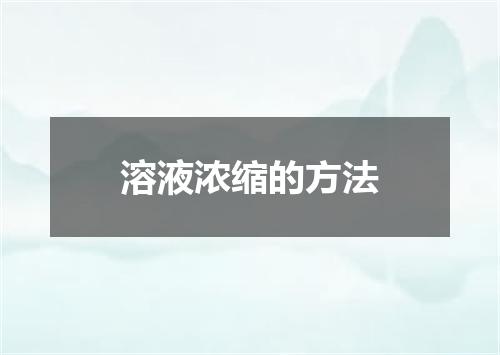 溶液浓缩的方法