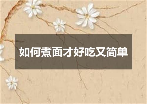 如何煮面才好吃又简单