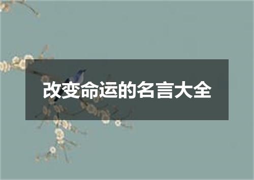 改变命运的名言大全