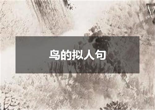 鸟的拟人句