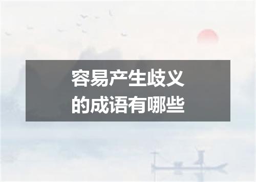 容易产生歧义的成语有哪些