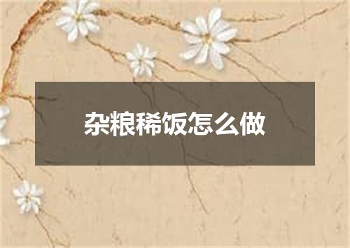 杂粮稀饭怎么做