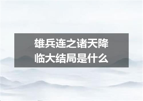 雄兵连之诸天降临大结局是什么