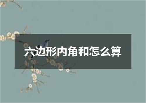 六边形内角和怎么算