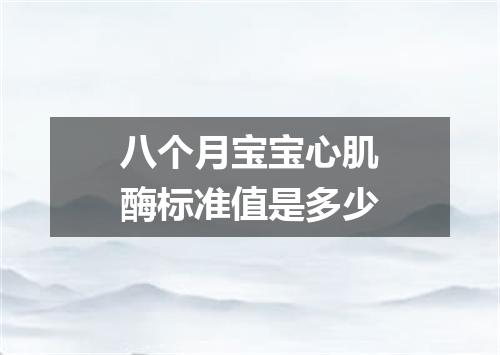 八个月宝宝心肌酶标准值是多少